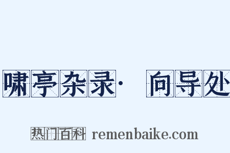 啸亭杂录·向导处是什么意思的图片